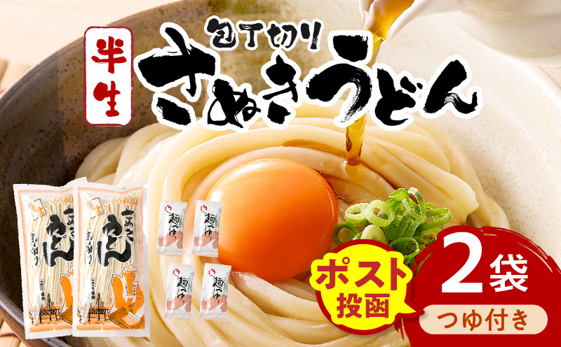 【ゆうパケット】包丁切りさぬきうどん 半生 300g×2袋（つゆ付き） | うどん つゆ だし セット おすすめ 人気 名物 料理 出汁セット グルメ うどんセット 半生うどん ギフト 小分け 出汁付き |_mk041-016-01