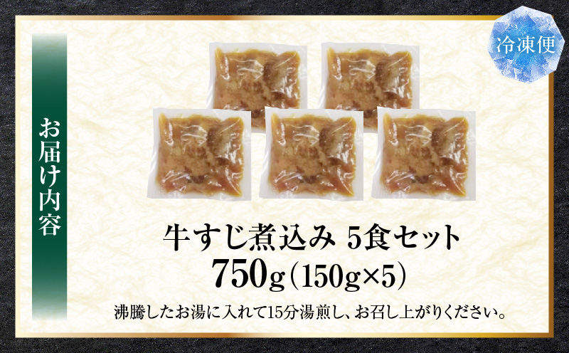 とろける オリーブ牛入り 牛すじ煮込み アキレス入り《5食セット》　150g×5パック　湯煎で簡単|肉 オリーブ牛 厳選 牛すじ 煮込み 引きすじ アキレス こだわり 濃厚 トロトロ 特製 香川県 三木町 おすすめ|_mk146-188
