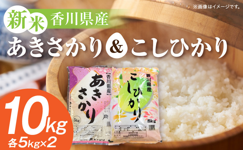 【令和7年産】あきさかり＆こしひかり 計10kg（各5kg×2）紙袋配送|新米 あきさかり こしひかり 10kg 米 白米 ごはん ご飯 朝食 白ご飯 おにぎり お弁当 おむすび お米 国産 美味しい ツヤ モチモチ 精米 おすすめ 香川県 三木町 |_mk132-112