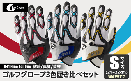 941　R/G/S　〜Nine　For　One〜　ゴルフグローブ（【紺碧/真紅/黄金　】3色履き比べセット）S(21~22cm)|ゴルフ ゴルフグッズ ゴルフ用品 スポーツ ギフト 職人 手作り 香川県 グリップ 手袋 革 羊革 国内 国産 レガン おすすめ|_mk020-014