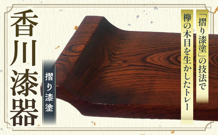 マルチトレー 欅 | 伝統 香川 三木町 漆器 漆塗り 天然 JAPAN YAMATOMI |_mk034-011