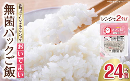 おいでまい 無菌パックご飯180g×24個セット | 米 お米 こめ 白米 白米食品 パックご飯 パックごはん 料理 簡単 国産 香川県産 おいでまい おにぎり 小分け 簡単調理 香川県 三木町 |_mk078-079