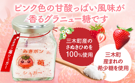 みきポン苺シュガー(2個入り) | グラニュー糖 希少糖 苺 さぬきひめ 苺シュガー 砂糖 トースト お菓子 三木町 |_mk162-001