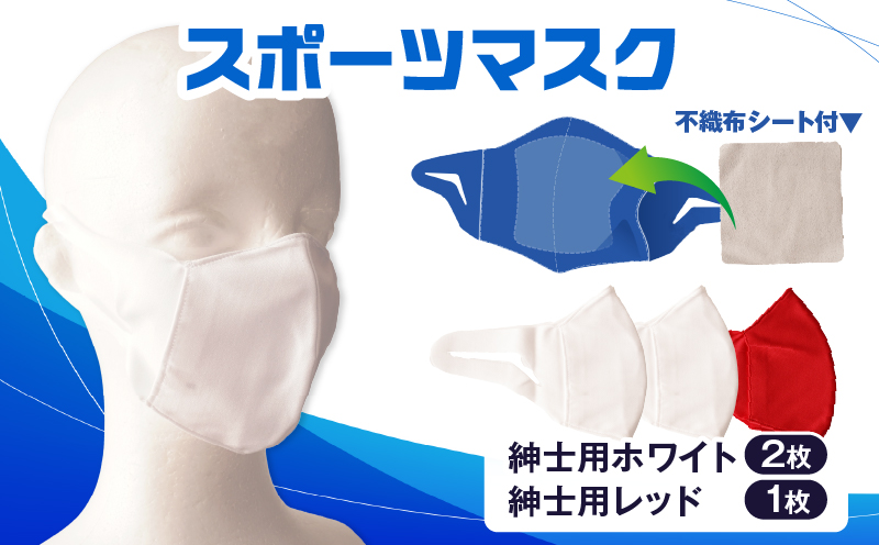 スポーツマスク（伸縮素材使用の日本製マスク）紳士用ホワイト×２枚＋紳士用レッド×1枚セット|紳士用 スポーツ スポーツマスク 速乾性 消臭機能付き 日本製 ギフト プレゼント 職人 手作り 香川県 伸縮素材 国内 国産 レガン おすすめ|_mk020-030