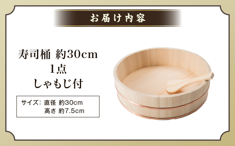 寿司桶　30cm　しゃもじ付|讃岐桶樽 伝統工芸品 木工 寿司桶 木 しゃもじ付き 香川県 三木町|_mk038-009