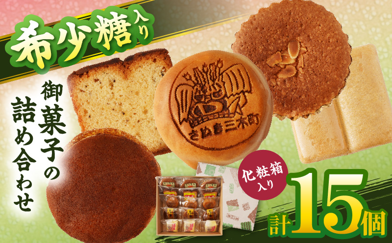 希少糖入り御菓子の詰め合わせ（15個入）|希少糖 和菓子 どらやき ブッセ マドレーヌ スイーツ デザート 洋菓子 香川 化粧箱 詰め合わせ 三木町|_mk022-001-01