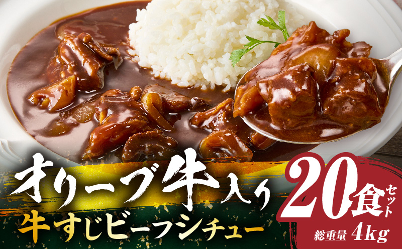 オリーブ牛入り 牛すじビーフシチュー　200g×20食セット　(総重量4kg)| 牛肉 牛すじ 湯煎 オリーブ牛 香川県 三木町 国産 カット 国産牛 冷凍 家庭用 夕食 簡単調理 すじ煮込み プレゼント お肉屋さん おすすめ |_mk146-244