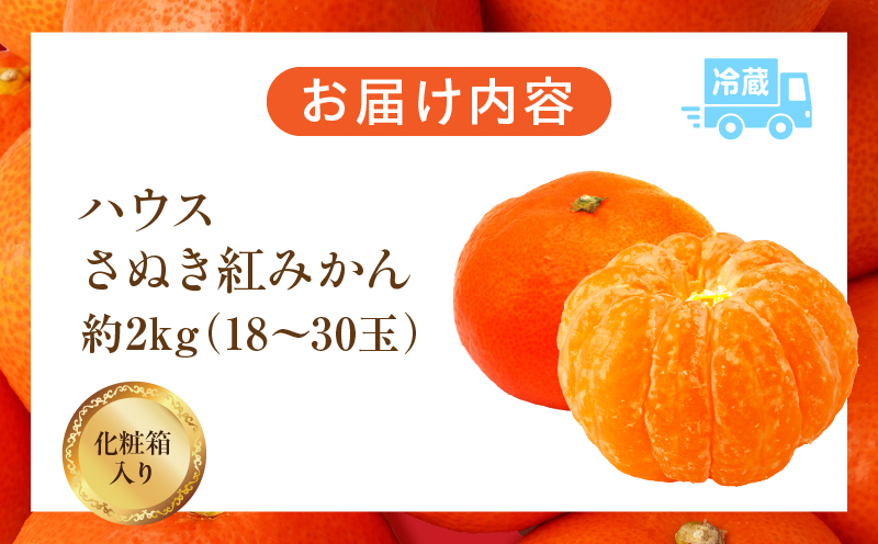 【先行受付】ハウスさぬき紅みかん 約2kg 18-30玉 (化粧箱入り)【香川県共通返礼品】さぬき さぬき紅みかん 紅みかん 小原早生 小原早生みかん 最上階級 化粧箱 贈り物 贈りもの ギフト 厳選 果物 フルーツ 人気 香川 香川県 三木町 ハウス栽培 ジューシー 糖度が高い 先行受付 先行予約 季節限定 旬 おすすめ mk006-082