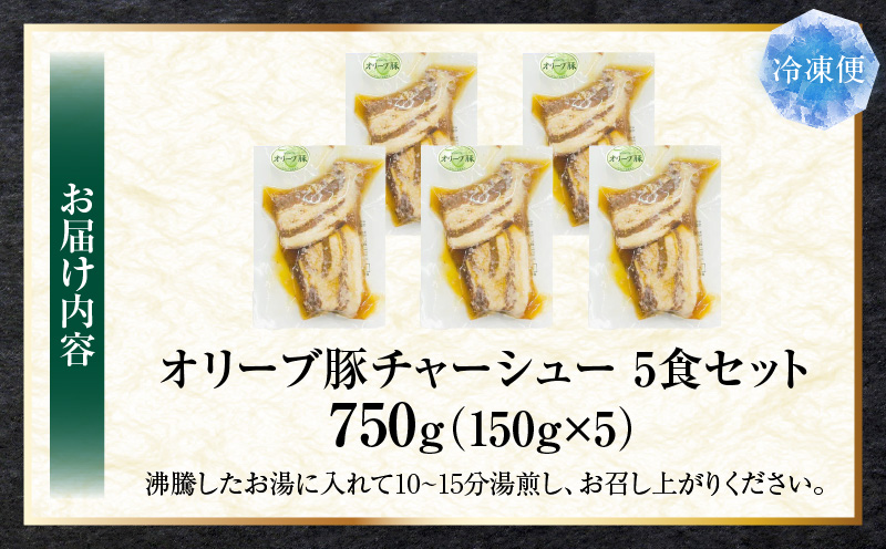 とろける　オリーブ豚　飲める　厚切り　チャーシュー　5食セット　(総重量750g　/　150g×5)|肉 オリーブ豚 豚肉 チャーシュー 厚切り 肉厚 ハチミツ 蜂蜜 角煮 柔らか 冷凍 香川県 三木町 おすすめ|_mk146-135