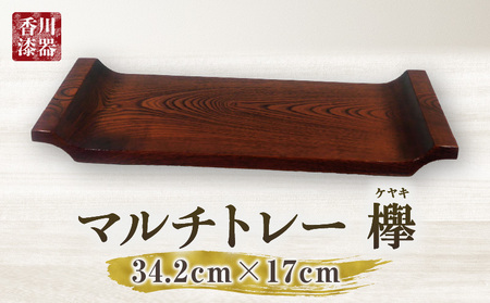 マルチトレー 欅 | 伝統 香川 三木町 漆器 漆塗り 天然 JAPAN YAMATOMI |_mk034-011