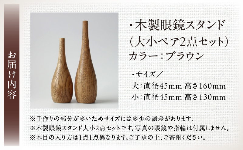 木製眼鏡スタンド　(大小ペア/2点セット）【ブラウン】 | メガネスタンド 眼鏡スタンド スタンド 木製 インテリア 室内 置物 雑貨 オーク材 自然塗料 指輪スタンド おしゃれ シンプル 香川県 三木町 |_mk113-010