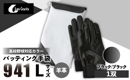 941バッティング手袋（羊革　高校野球対応カラー）【ブラック/ブラック　Lサイズ】| 野球 バッティンググローブ用品 野球手袋 バッティング手袋 手袋ケース スポーツ 高校野球対応 装着感 手袋 革 羊革 国内 国産 レガン おすすめ |_mk020-149