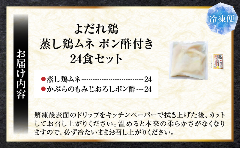 よだれ鶏　24食セットやわらか蒸し鶏ムネ　ポン酢付き|鶏 鶏ムネ 蒸し鶏 チキン 国産 ソース 濃厚 特製 旨味 特製ソース ジューシー 柑橘 香川県 三木町 おすすめ|_mk146-255
