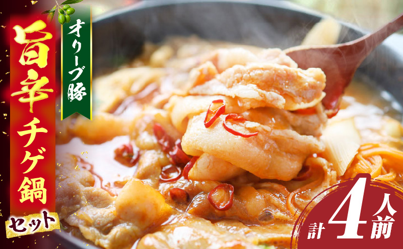 オリーブ豚　旨辛チゲ鍋　4人前　セット|豚 豚肉 豚バラ バラ 特製 タレ 特製ダレ 特製スープ 辛味噌ダレ オリーブ豚 鍋 チゲ ギフト プレゼント 食品 贈り物 贈答 冷凍 香川県 三木町 おすすめ|_mk146-121