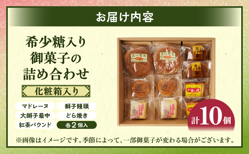希少糖入り御菓子の詰め合わせ（10個入）|希少糖 和菓子 どらやき ブッセ マドレーヌ スイーツ デザート 洋菓子 香川 化粧箱 詰め合わせ 三木町|_mk022-001-02