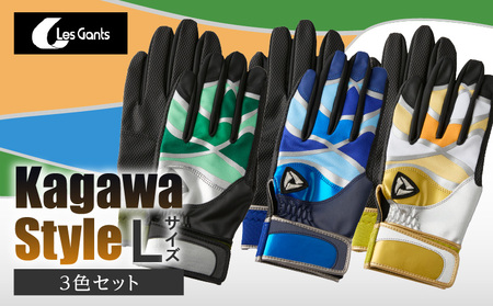 【産官学共同事業】学生さんがデザインした野球手袋　〜Kagawa　Style〜　3色セット【Lサイズ】| 野球 バッティンググローブ用品 野球手袋 スポーツ プレゼント 学生 手作り 香川県 グリップ 手袋 革 国内 国産 レガン おすすめ |_mk020-086