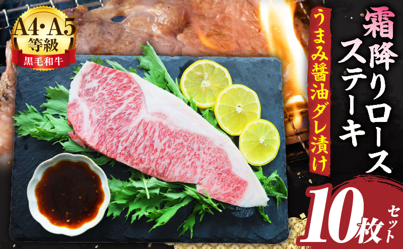 A4,A5等級　黒毛和牛　霜降りロース　ステーキ10枚セット《うまみ醤油ダレ漬け》総重量2.3kg| 肉 黒毛和牛 焼肉 柔らかい 牛ロース やきにく ロース ステーキ 醤油 冷凍 BBQ バーベキュー 香川県 三木町 おすすめ |_mk146-110