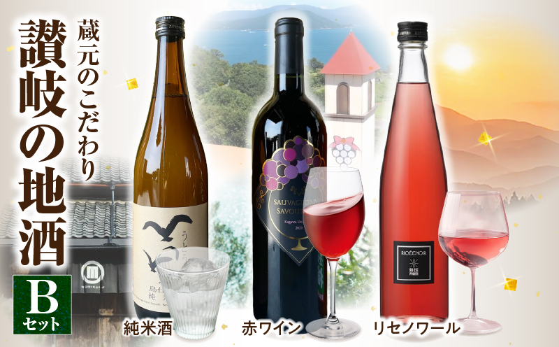 「瀬戸・たかまつネットワーク」蔵元のこだわり　讃岐の地酒セットB(さぬきワイン750ml・小豆島酒造 うとうと720ml・勇心酒造 リセノワール500ml)（瀬戸・高松広域連携中枢都市圏共通返礼品） | お酒 酒 ワイン 日本酒 母 父 赤ワイン フルーティー 爽やか 地酒 セット ギフト 贈答 香川県 三木町 |_mk097-004