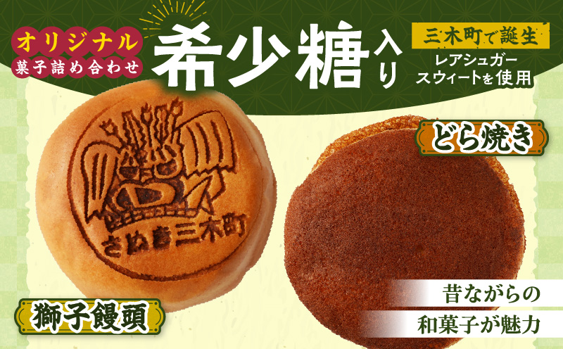 希少糖入り御菓子の詰め合わせ（10個入）|希少糖 和菓子 どらやき ブッセ マドレーヌ スイーツ デザート 洋菓子 香川 化粧箱 詰め合わせ 三木町|_mk022-001-02