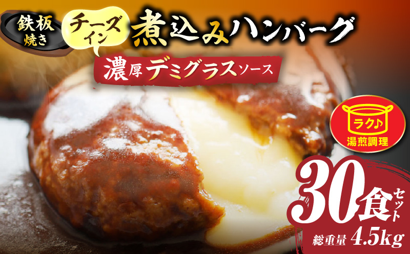鉄板焼き　チーズイン　煮込みハンバーグ　濃厚デミグラスソース　30食セット|ハンバーグ 煮込み チーズ 鉄板焼き 香ばしい 柔らか とろける 濃厚 デミソース ジューシー 冷凍 香川県 三木町 おすすめ|_mk146-161