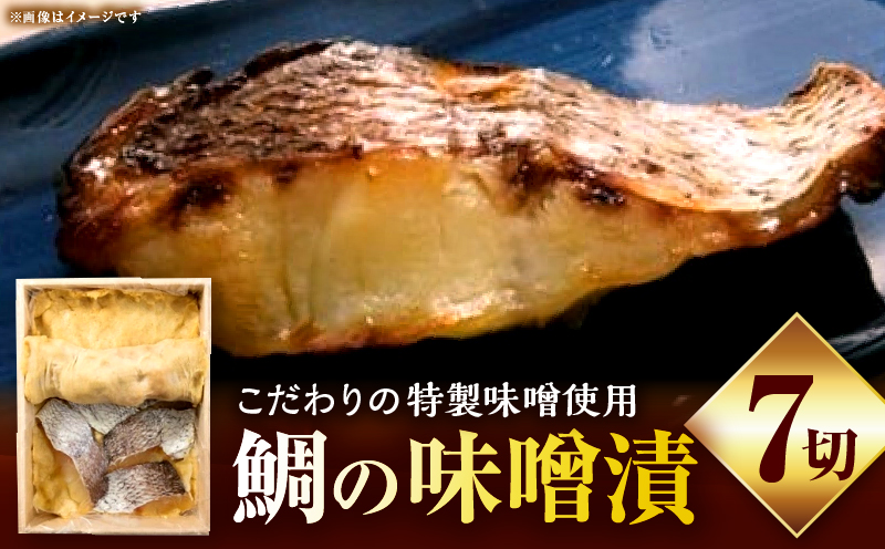 鯛の味噌漬7切|鯛 魚 味噌漬 こだわり 7切 加工食品 凝縮 香川県 三木町|_mk037-003