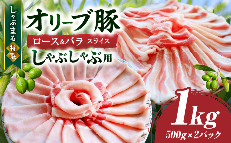 しゃぶまる特製　オリーブ豚ロース&豚バラスライス　しゃぶしゃぶ用　計1kg| 肉 豚肉 オリーブ豚 ロース バラ ジューシー スライス 鍋 しゃぶしゃぶ 冷しゃぶ とろける 濃厚 冷凍 香川県 三木町 おすすめ |_mk146-075