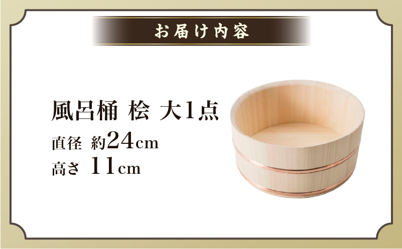 風呂桶(大)　桧　24cm|讃岐桶樽 伝統工芸品 伝統 木工 風呂桶 木 香川県 三木町|_mk038-002