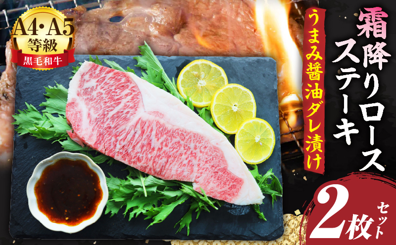 A4,A5等級　黒毛和牛　霜降りロース　ステーキ2枚セット　《うまみ醤油ダレ漬け》総重量460g| 肉 黒毛和牛 焼肉 柔らかい 牛ロース やきにく ロース ステーキ 醤油 冷凍 BBQ バーベキュー 香川県 三木町 おすすめ |_mk146-107