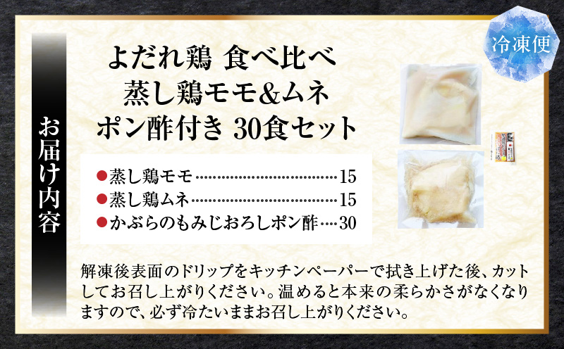 よだれ鶏　食べ比べ　30食セット鶏モモ＆ムネ　ポン酢付き| 鶏 鶏もも 鶏ムネ 蒸し鶏 チキン 国産 ソース 濃厚 特製 旨味 特製ソース ジューシー 柑橘 香川県 三木町 おすすめ |_mk146-262