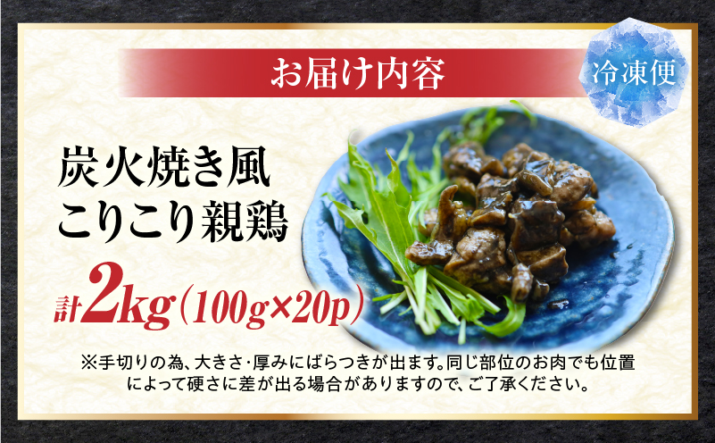 炭火焼き風 こりこり 親鶏 2kg |肉 鶏肉 親鶏 炭火焼き 冷凍 小分け 時短 時短調理 簡単 料理 こりこり 食感 おつまみ おかず 香川県 三木町 おすすめ |_mk146-269-03