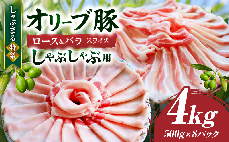 しゃぶまる特製　オリーブ豚ロース&豚バラスライス　しゃぶしゃぶ用　計4kg| 肉 豚肉 オリーブ豚 ロース バラ ジューシー スライス 鍋 しゃぶしゃぶ 冷しゃぶ とろける 濃厚 冷凍 香川県 三木町 おすすめ |_mk146-078