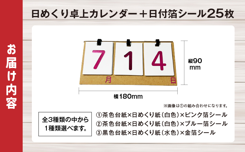 日めくり卓上カレンダー（箔シールタイプ）| カレンダー 卓上 便利 机 スケジュール 勉強 仕事 日めくり オリジナル |_mk174-007