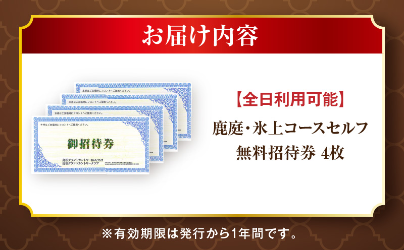 全日利用可能無料招待券4枚(鹿庭・氷上コースセルフ)|ゴルフ場 招待券 全日利用可能 4枚 老舗コース 36ホール 香川県 三木町|_mk028-004
