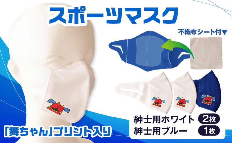 スポーツマスク（獅子キャラクター「舞ちゃん」プリント入り）紳士用ホワイト×2枚＋紳士用ブルー1枚セット| 紳士用 スポーツ スポーツマスク ホワイト ブルー 速乾性 消臭機能付き 舞ちゃん 日本製 ギフト 職人 手作り 香川県 伸縮素材 国内 国産 レガン |_mk020-042