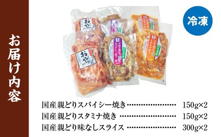 冷凍　国産親どり贅沢セット(スパイシー焼き・スタミナ焼き・ノーマルスライス) | 親鶏 親どり 味付き肉 もも肉 むね肉 塩 胡椒 ガーリック 醤油 みりん 味噌 焼き肉のタレ カット済 三木町 |_mk166-001
