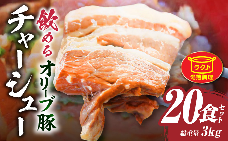 とろける　オリーブ豚　飲める　厚切り　チャーシュー20食セット　(総重量3kg　/　150g×20)|肉 オリーブ豚 豚肉 チャーシュー 厚切り 肉厚 ハチミツ 蜂蜜 角煮 柔らか 冷凍 香川県 三木町 おすすめ|_mk146-138