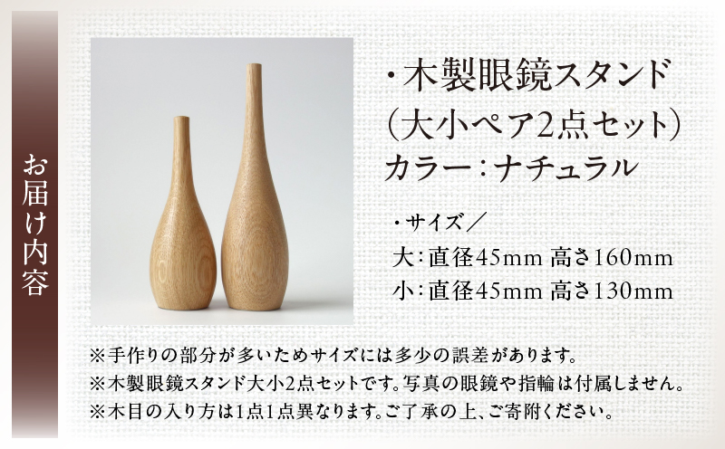 木製眼鏡スタンド　(大小ペア/2点セット）【ナチュラル】 | メガネスタンド 眼鏡スタンド スタンド 木製 インテリア 室内 置物 雑貨 オーク材 自然塗料 指輪スタンド おしゃれ シンプル 香川県 三木町 |_mk113-009