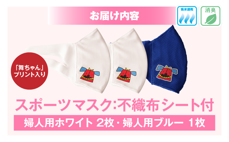 スポーツマスク（獅子キャラクター「舞ちゃん」プリント入り）婦人用ホワイト×2枚＋婦人用ブルー×1枚セット| 婦人用 スポーツ スポーツマスク ホワイト ブルー 速乾性 消臭機能付き 日本製 ギフト 職人 手作り 香川県 伸縮素材 国内 国産 レガン |_mk020-046
