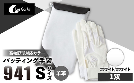 941バッティング手袋（羊革　高校野球対応カラー）【ホワイト/ホワイト　Sサイズ】| 野球 バッティンググローブ用品 野球手袋 バッティング手袋 手袋ケース スポーツ 高校野球対応 装着感 手袋 革 羊革 国内 国産 レガン おすすめ |_mk020-144