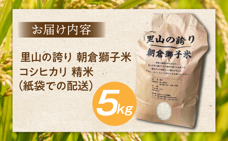 ＜数量限定＞【令和7年度産】里山の誇り 朝倉獅子米 コシヒカリ 5kg | 新米 コシヒカリ こしひかり 5kg 米 白米 ごはん ご飯 白ご飯 おにぎり お弁当 おむすび お米 国産 美味しい ツヤ モチモチ 精米 おすすめ 香川県 三木町 |_mk172-001