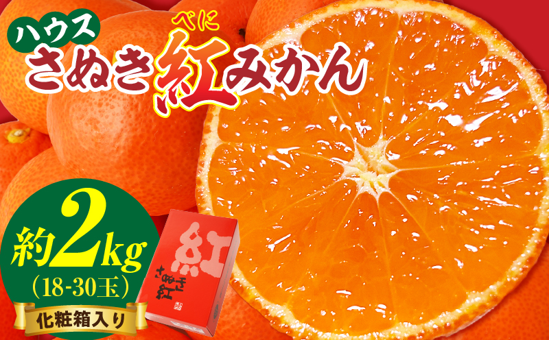【先行受付】ハウスさぬき紅みかん 約2kg 18-30玉 (化粧箱入り)【香川県共通返礼品】さぬき さぬき紅みかん 紅みかん 小原早生 小原早生みかん 最上階級 化粧箱 贈り物 贈りもの ギフト 厳選 果物 フルーツ 人気 香川 香川県 三木町 ハウス栽培 ジューシー 糖度が高い 先行受付 先行予約 季節限定 旬 おすすめ mk006-082