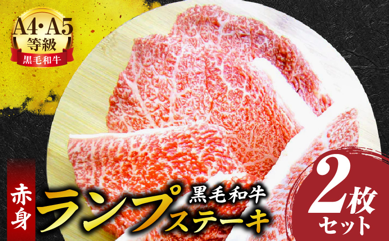 しゃぶまる特製　黒毛和牛　ランプステーキ　2枚セット　赤身　A4,A5等級　(総重量260g)| 肉 黒毛和牛 ステーキ ランプ 濃厚 厚切り 熟成 冷凍 BBQ バーベキュー 香川県 三木町 国産 ジューシー おすすめ |_mk146-038