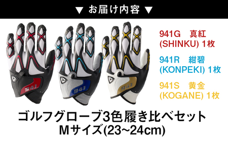 941　R/G/S　〜Nine　For　One〜　ゴルフグローブ（【紺碧/真紅/黄金　】3色履き比べセット）M(23~24cm)|ゴルフ ゴルフグッズ ゴルフ用品 スポーツ ギフト 職人 手作り 香川県 グリップ 手袋 革 羊革 国内 国産 レガン おすすめ|_mk020-015
