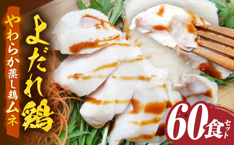 よだれ鶏　60食セットやわらか蒸し鶏ムネ　ポン酢付き| 鶏 鶏ムネ 蒸し鶏 チキン 国産 ソース 濃厚 特製 旨味 特製ソース ジューシー 柑橘 香川県 三木町 おすすめ |_mk146-257