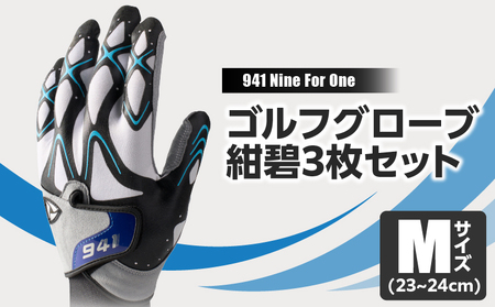 941R　〜Nine　For　One〜　ゴルフグローブ　紺碧3枚セット　M(23~24cm)|ゴルフ ゴルフグッズ ゴルフ用品 スポーツ ギフト 職人 手作り 香川県 グリップ 手袋 革 国内 国産 レガン おすすめ|_mk020-012