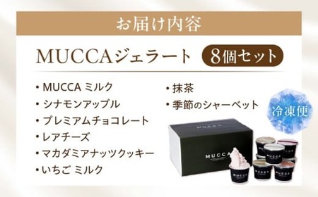 MUCCAジェラート　8個セット|ジェラート 8個 MUCCA サンセットミルク アイス デザート スイーツ 香川県 三木町|_mk024-003