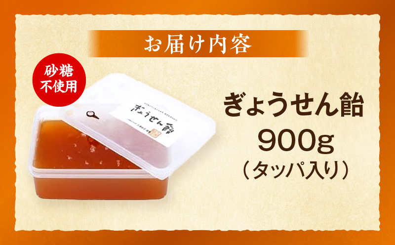 ぎょうせん飴（タッパ入り）|麦芽糖 水飴 伝統 手作り ぎょうせん飴 お見舞い 砂糖不使用 香川県 三木町|_mk029-003