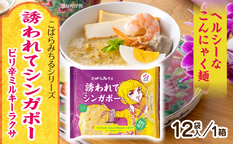 こばらみちる 誘われてシンガポー(ピリ辛ミルキーラクサ)12袋入り(1箱)|ラクサ シンガポール料理 エスニック ココナッツミルク ピリ辛 こんにゃく麺 ヘルシー 低カロリーレンジ調理 時短 ダイエット アジアンフード ランチ 夜食 香川県三木町|_mk014-015
