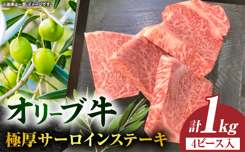オリーブ牛極厚サーロインステーキ500g×2枚(4ピース)【高松市共通返礼品】｜国産 国産牛 讃岐牛 オリーブ牛 牛肉 牛 1000g 1kg ブランド牛 お肉 サーロイン ステーキ サーロインステーキ 小分け 冷凍 贈答 贈り物 BBQ 豪快 香川県 三木町｜_mk017-004