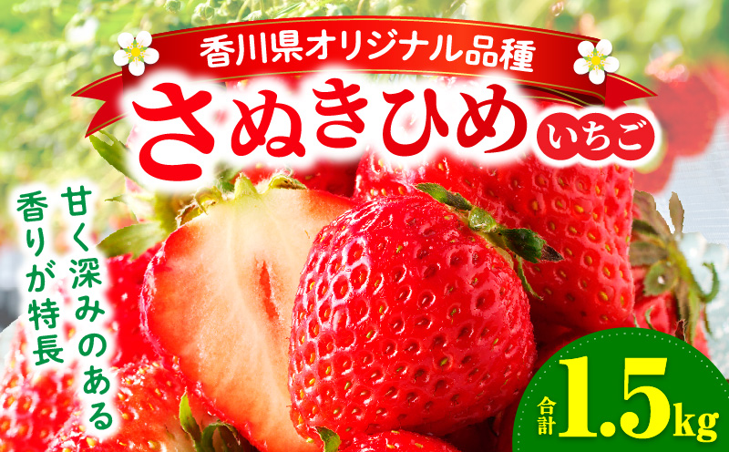 【先行予約】三木町地域いちご部会「さぬきひめ」1.5kg |いちご 苺 イチゴ さぬき姫 さぬきひめ 希少 甘い スイーツ ストロベリー 冷蔵 1kg以上 旬 果物 フルーツ 青果物 香川県 香川県オリジナルデザート おすすめ|_mk006-012